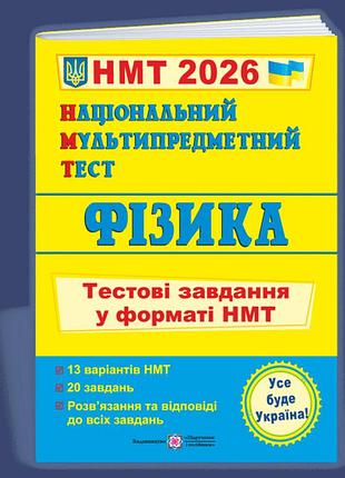 Наталія струж - національний мультипредметний тест. фізика. тестові завдання у форматі нмт 2026