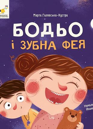Книга бодьо и зубная фея - марта галейская-кустра