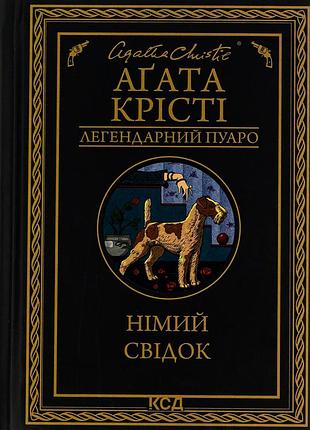Агата крісті - німий свідок