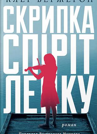 Клер бержерон - книга скрипка спіріт лейку