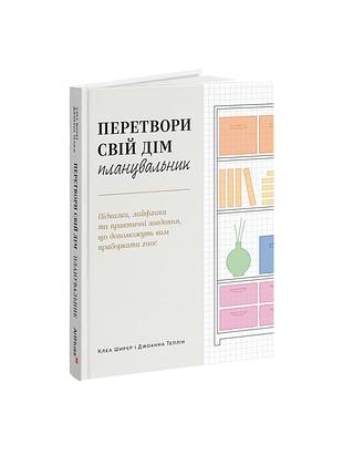 Клеа ширер, джоанна теплін - перетвори свій дім: планувальник