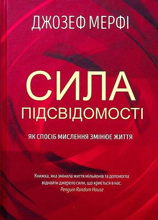 Джозеф мерфі - сила підсвідомості. як спосіб мислення змінює життя