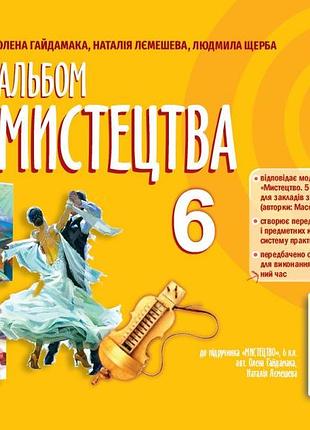 Олена гайдамака - мистецтво 6 клас. альбом нуш