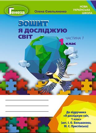 Олена ємельяненко - я досліджую світ 1 клас , робочий зошит (до підручника большакової) частина 1