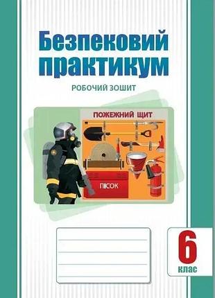 Тетяна воронцова - безпековий практикум 6 клас. робочий зошит