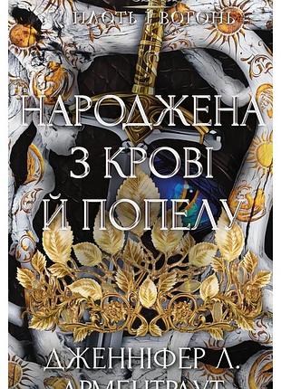Дженніфер л. арментраут - народжена з крові й попелу. плоть і вогонь. книга 4