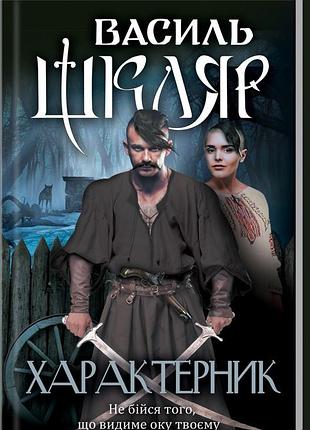 Книга характерник / василь шкляр