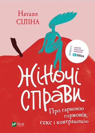 Наталя сіліна - жіночі справи. про гармонію гормонів, секс і контрацепцію