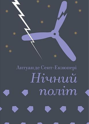 Антуан де сент-екзюпері - нічний політ