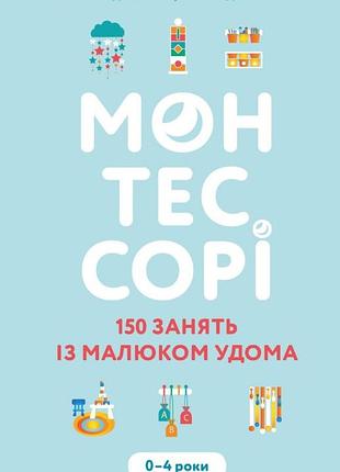 Сільві д'есклейб, ноемі д'есклеб - монтессорі. 150 занять із малюком удома. 0-4 роки