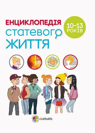Книга для детей энциклопедия половой жизни. 10-13 лет