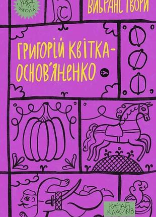 Григорій квітка-основ’яненко - григорій квітка-основ’яненко. вибрані твори