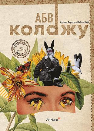 Адріана бермудез - абв колажу
