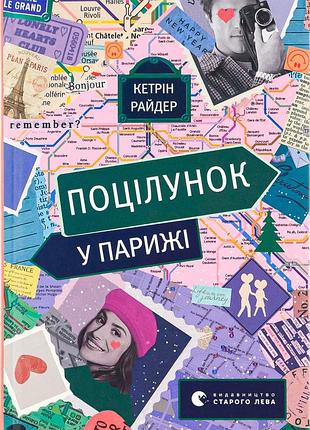 Кетрін райдер - поцілунок у парижі