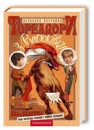 Книга тореадоры с васюковки / всевласть нестайко (украинской)