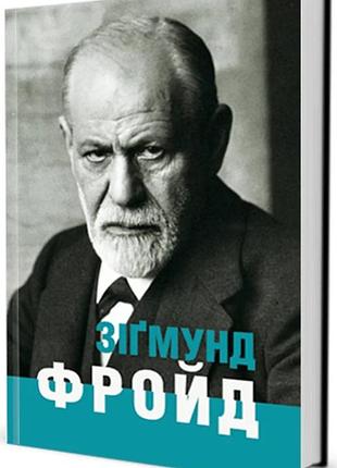Ганс-мартін ломанн - зіґмунд фройд