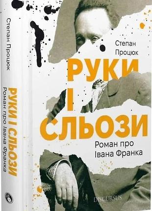 Степан процюк - руки і сльози. роман про івана франка