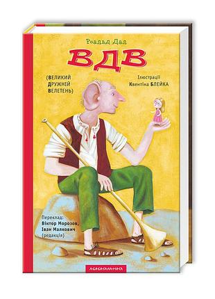 Книга большой дружественный велютен / роальд дал (на русском)