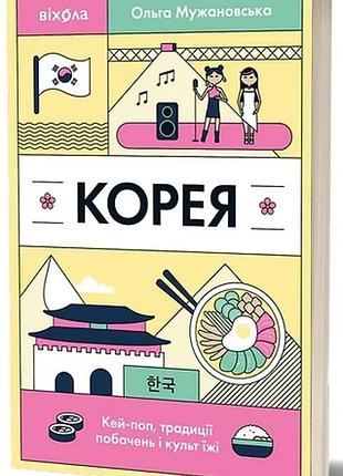 Ольга мужановська - корея. кей-поп, традиції побачень і культ їжі