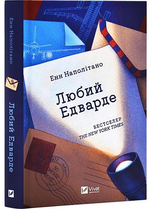 Книга любимый эдварде / энн наполитано (9786171707849) (украинский)