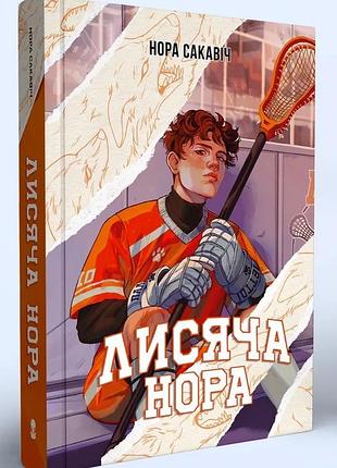 Нора сакавіч - лисяча нора