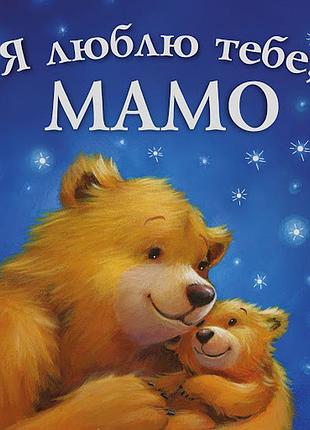 Книга для дітей я люблю тебе, мамо
