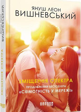 Книга смещение спектра януш леон вишневский бестселлер