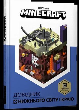 Стефані мілтон - minecraft. довідник нижнього світу і краю