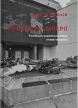Сергій плохій - присмерк імперії. російсько-українська війна очима історика