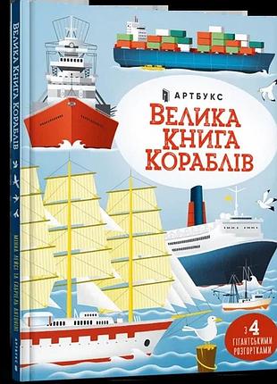 Велика книга кораблів