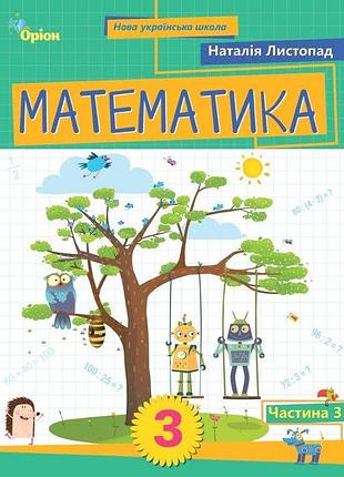 Наталія листопад - математика 3 клас. посібник частина 3 нуш