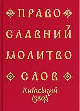 Православний молитвослов. київський ізвод