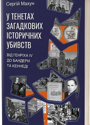 Сергій махун - у тенетах загадкових історичних убивств. від генріха iv до бандери та кеннеді