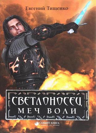Євгеній тищенко – світлоносець. меч волі