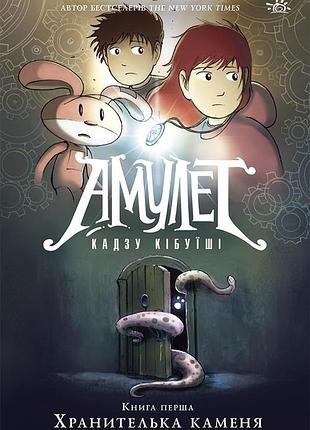 Амулет. хранителька каменя. книга 1