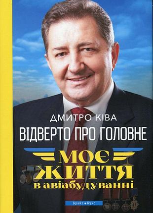 Дмитро ківа - відверто про головне. моє життя в авіабудуванні