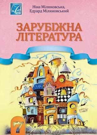 Ніна міляновська - підручник зарубіжна література 7 клас нуш
