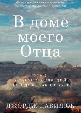 Джордж давидюк - в домі мого батька ( рос )