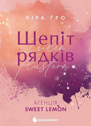 Агенция sweet lemon. шёпот строк