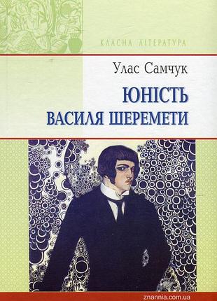 Улас самчук - юність василя шеремети