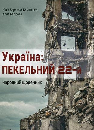 Юлія бережко-камінська, алла багірова - україна: пекельний 22-й
