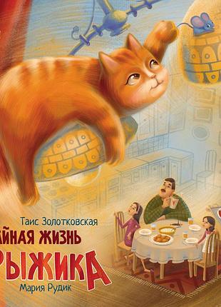 Тайная жизнь рыжика