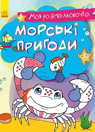 Морские приключения