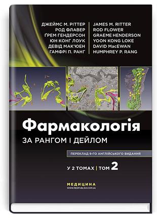 Фармакологія за рангом і дейлом: 9-е видання: у 2 томах. том 2