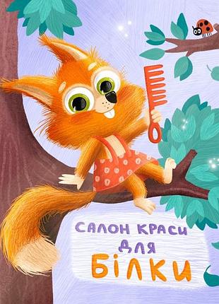 Салон краси для білки