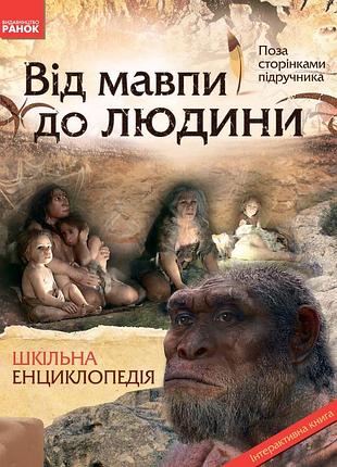 От обезьяны до человека