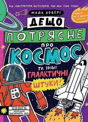 Дещо потрясне про космос та інші галактичні штуки!