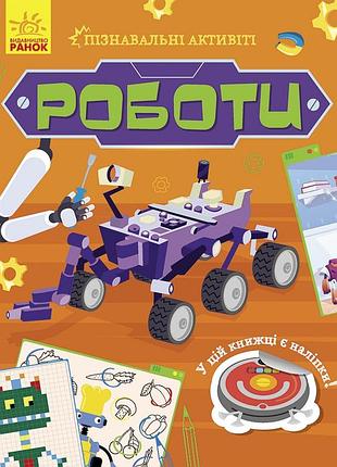 Роботи