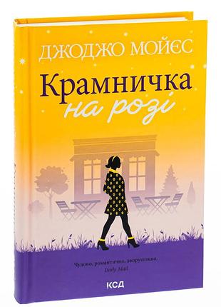 Джоджо мойєс - крамничка на розі