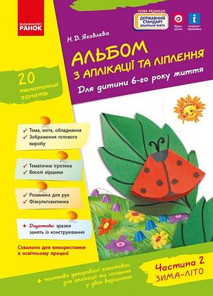 Альбом с аппликации и лепки. 6 год жизни. 2 часть (серия ребенок)